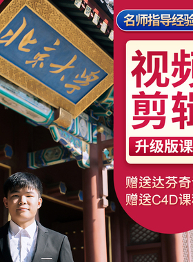 pr教程ae课程教学AU学习LR达芬奇影视后期视频制作