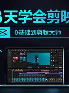 剪映教程抖音剪辑视频手机入门编辑拍摄大神电脑基础素材剪影课程