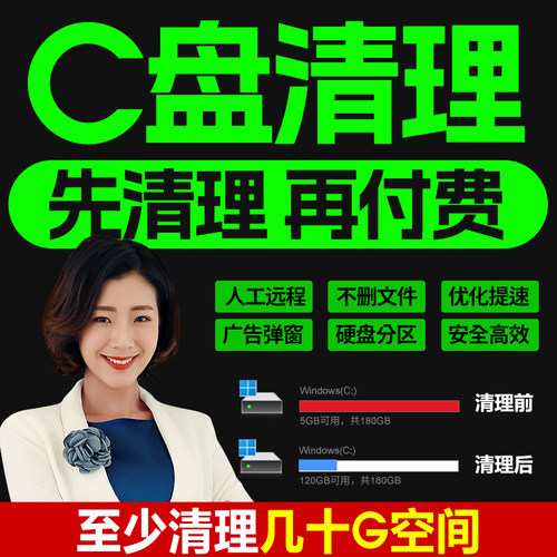 电脑远程c盘清理D扩容笔记本台式硬磁盘分区广告弹窗流氓软件人工