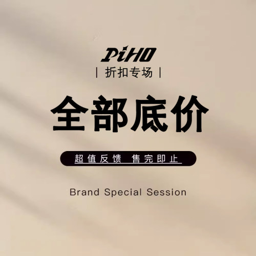 PIHO 品牌促销体验福利断码捡漏短袖背心短裤休闲裤