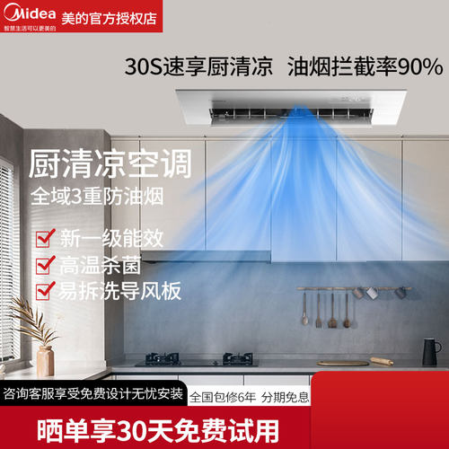 美的厨房空调1.5匹家用速冷一级