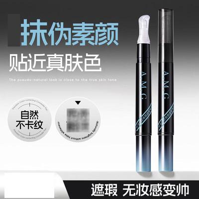 A.M.G分寸自控修颜遮瑕笔遮盖自然水润轻薄不卡粉遮瑕液8042