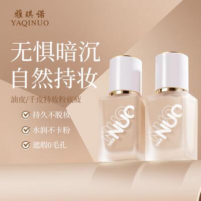 雅琪诺持妆粉底液遮瑕持久不脱妆油皮不卡粉蹭不掉防水汗学生粉底