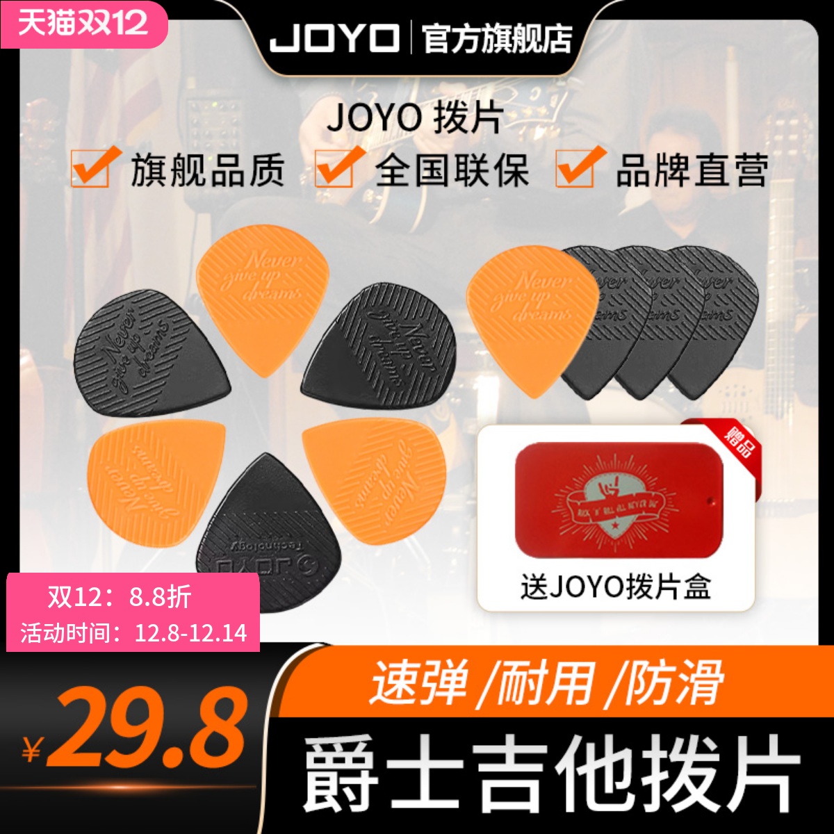 JOYO拨片厚薄搭配防滑速弹耐用