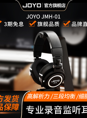 JOYO专业头戴式吉他耳机JMH-01音乐HIFI隔音电钢琴录音级监听耳机