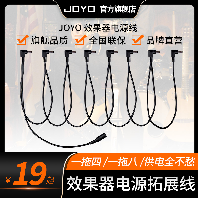 卓乐JOYO吉他效果器源拓展 拓扑线1托4 /一拖八 单块效果器电源线