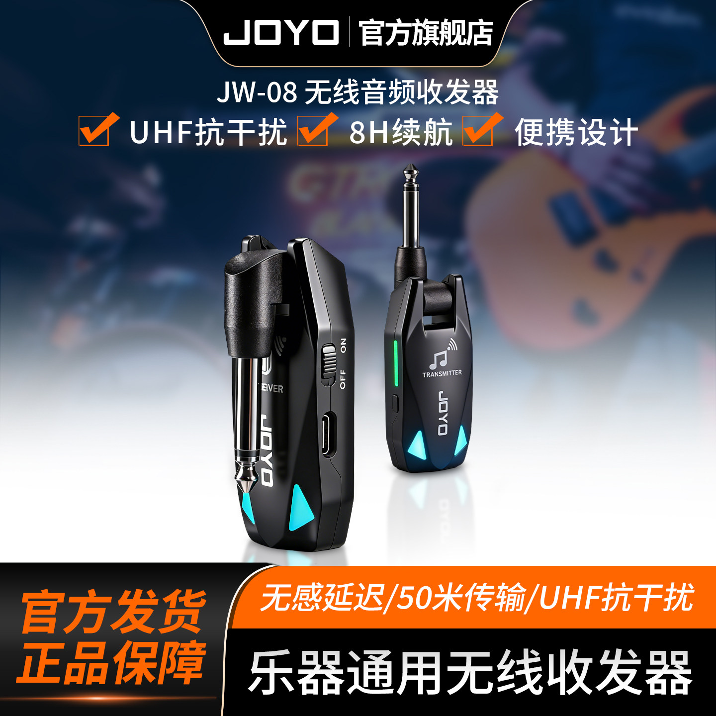JOYO卓乐JW-08电吉他无线发射接收器电吹管无线音频连接乐器通用