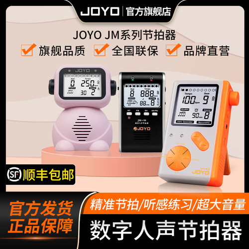 JOYO卓乐电子节拍器吉他