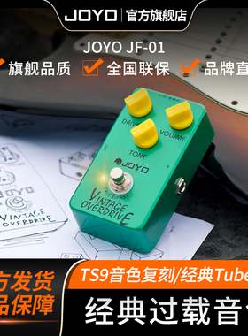 JOYO卓乐JF-01经典过载电吉他效果器单块TS9音色复刻经典Tube之声