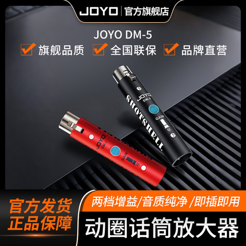JOYODM-5动圈话筒放大器