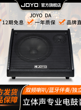 键盘音箱电鼓JOYO卓乐DA30DA35有源监听蓝牙音响30W35W8欧喇叭