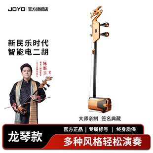 【陈军签名款】JOYO卓乐龙头琴智能电二胡10种传统音色限量编号