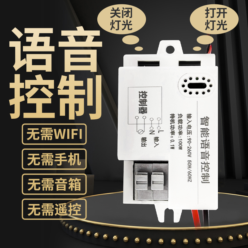 语音智能开关声控灯语音开关灯离网控制器灯具改装客厅灯卧室风扇