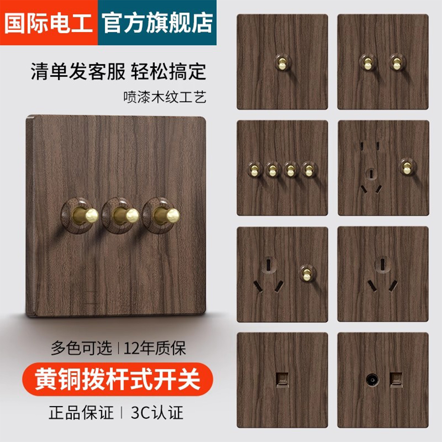 国际电工86型复古木纹开关插座