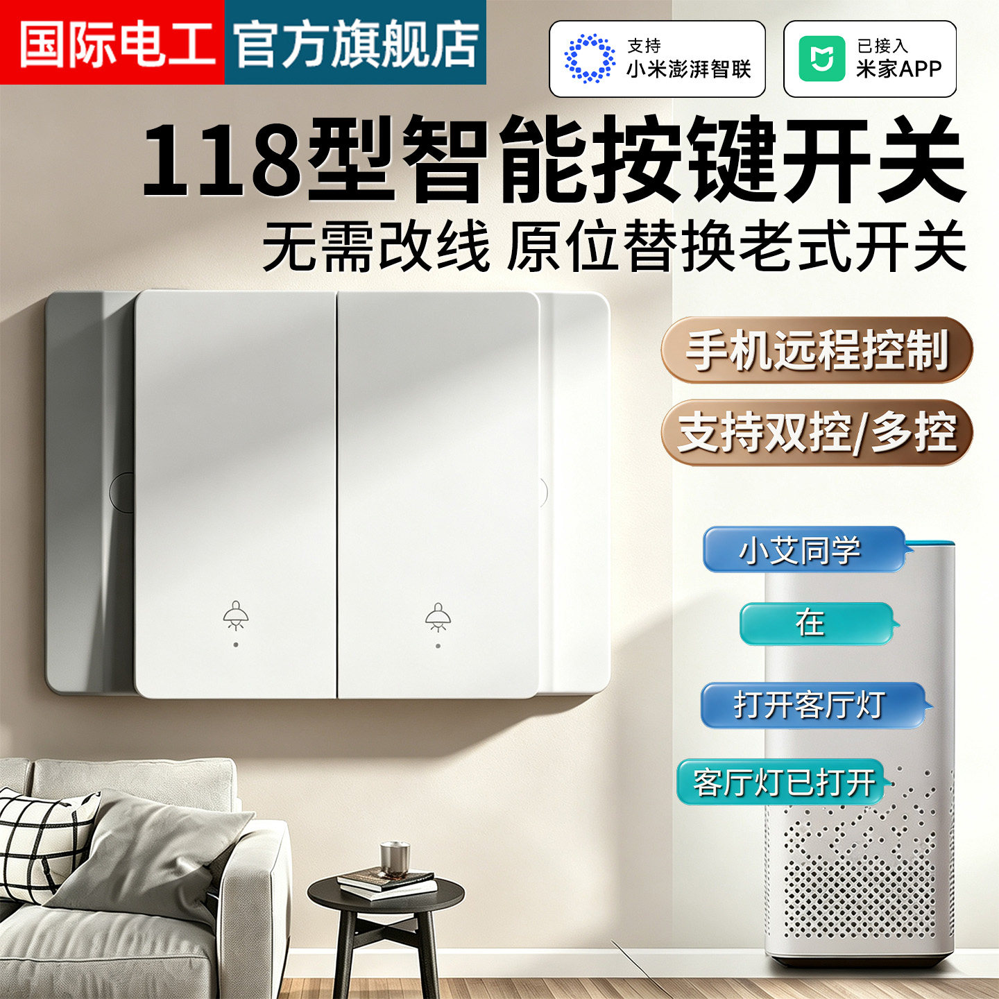118型智能开关已接入米家APP控制