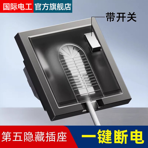 国际电工嵌入式隐藏插座一键断电