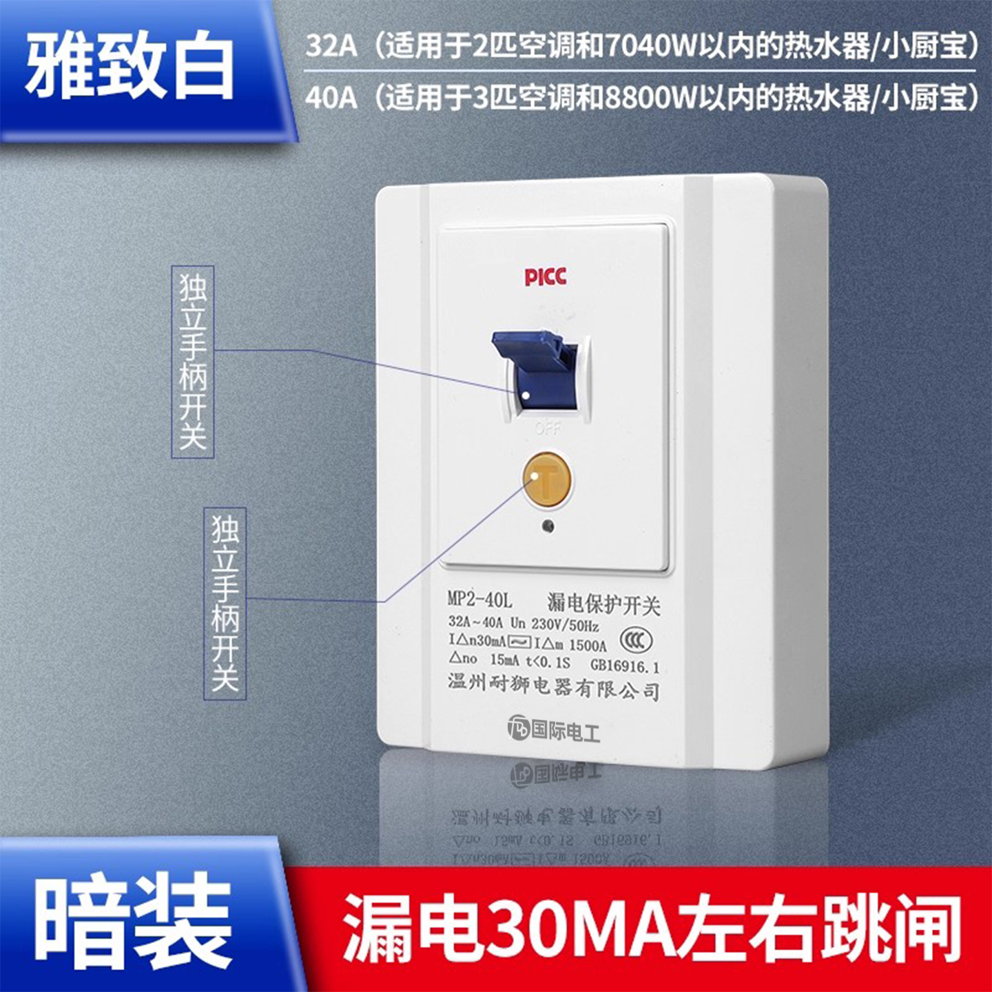 国际电工空调漏电保护器开关