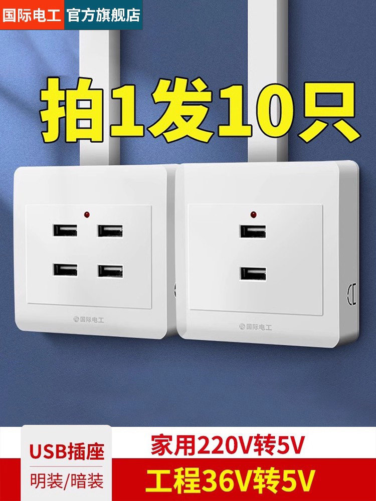 10祇明装86型二位四位USB插座220V/36V工地宿舍家用手机充电插座