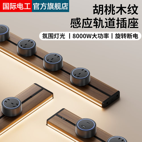 复古木纹感应灯带轨道插座大功率