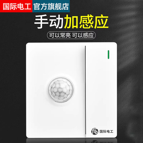 86型一开双控红外线人体感应开关