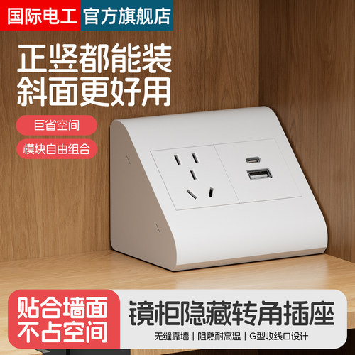 镜柜内转角USB隐形十孔排插