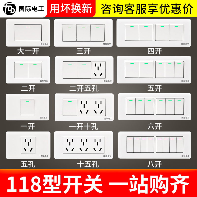 国际电工118型多控开关插座一开单控双控二三四开墙壁开关面板-封面