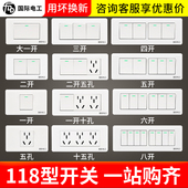 国际电工118型多控开关插座一开单控双控二三四开墙壁开关面板