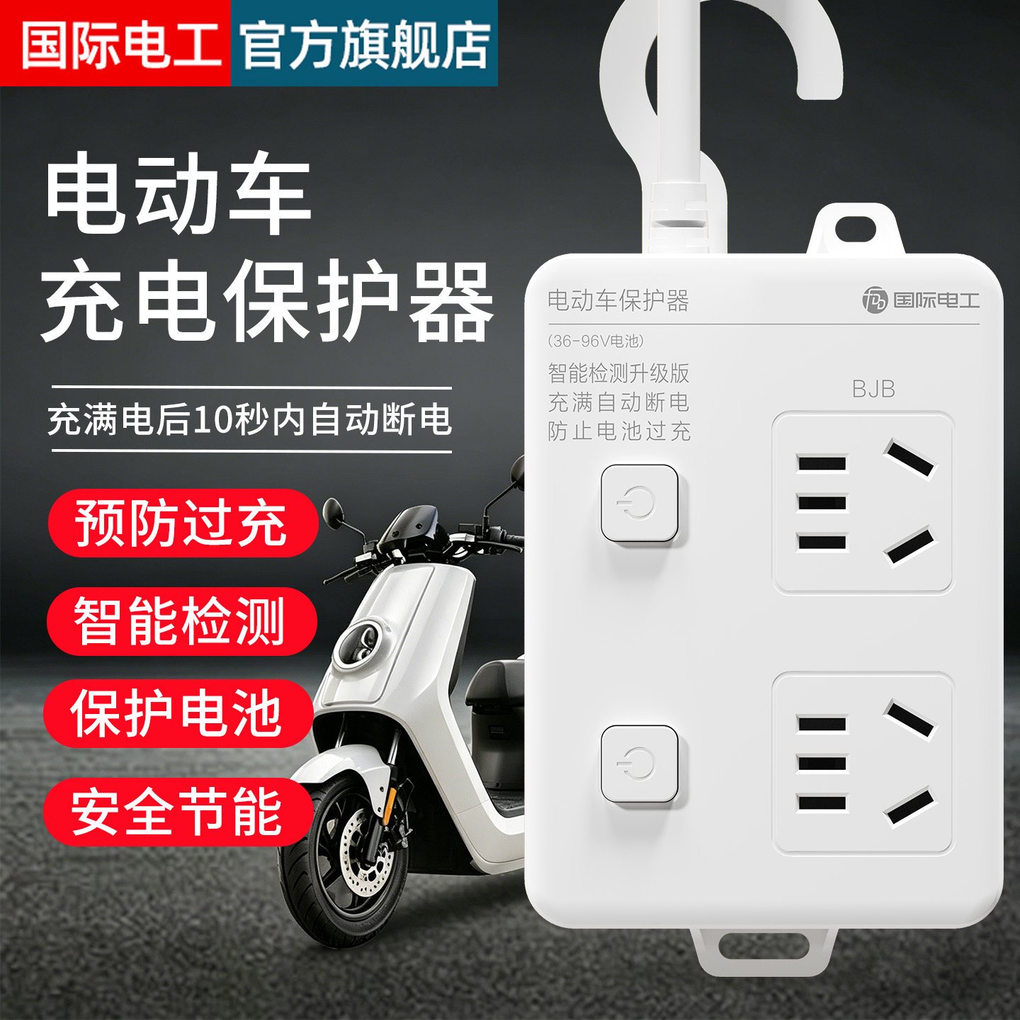 电动车充电保护器自动断电智能插座排插电瓶车防过充定时器插线板