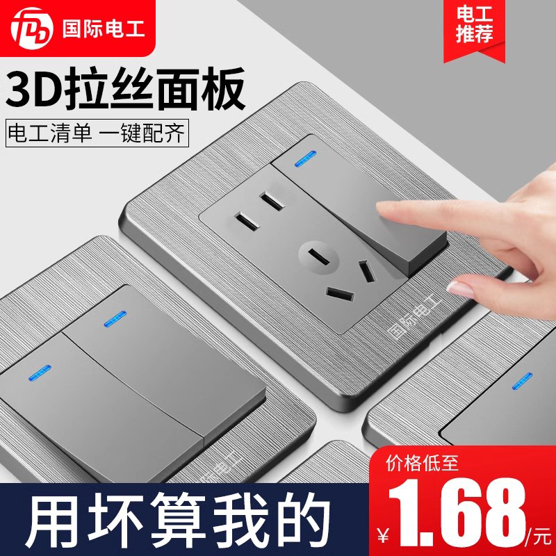 国际电工86型开关插座拉丝面板