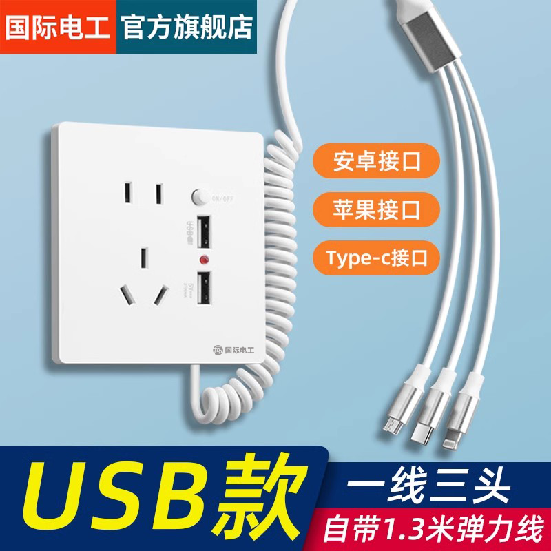 国际电工五孔USB充电插座带线