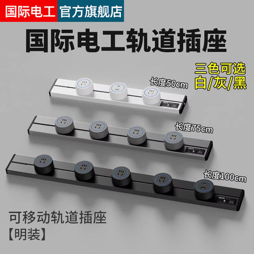 国际电工移动轨道插座自由搭配