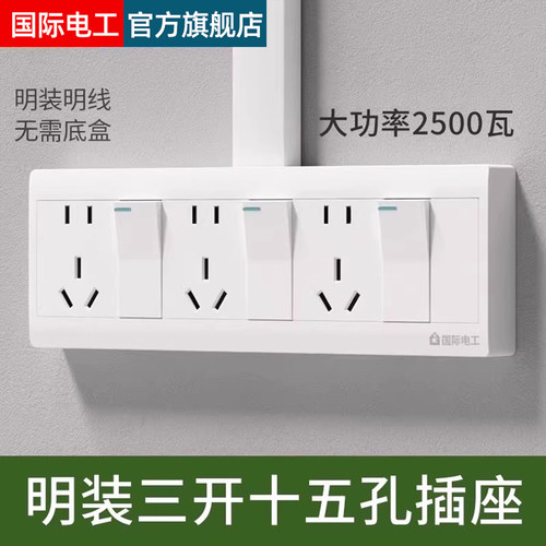 国际电工明装三开十五孔开关插座