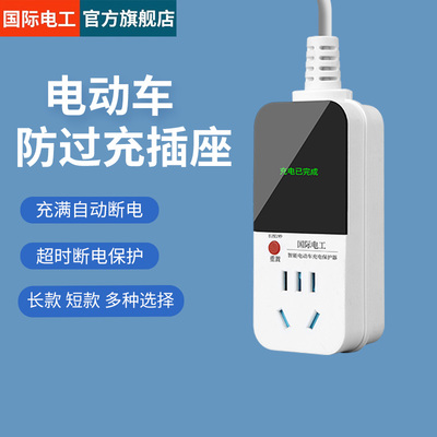 电瓶车电动三轮车防过充充电保护器自动断电插座延长线家用转换器