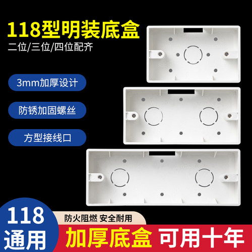 国际电工118型通用四位明装底盒