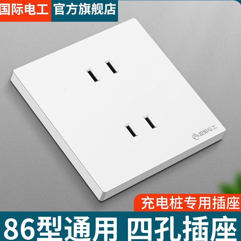 国际电工86型墙壁四孔插座暗装