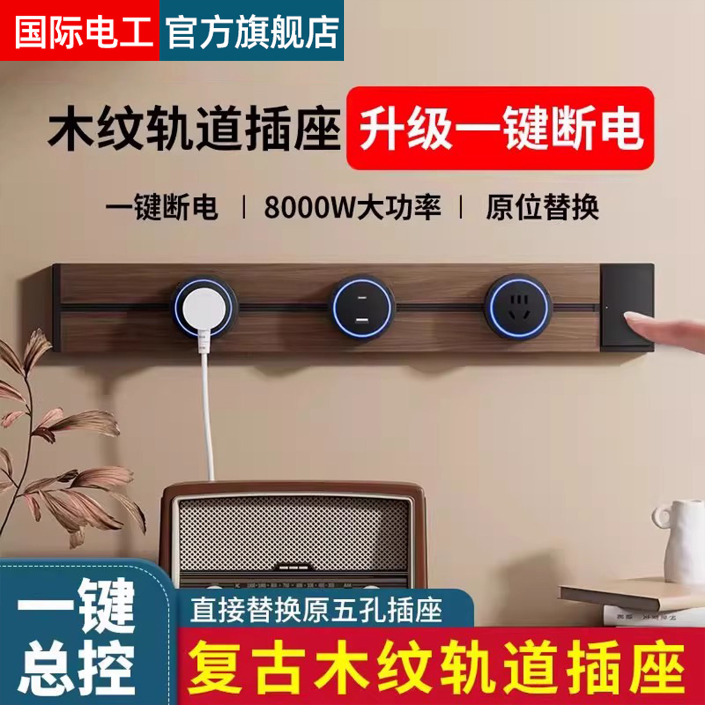 FDD国际电工黑胡桃木纹轨道插座厨房可移动导轨插排一键断电插座,电子/电工,轨道插座,淘宝优惠券,粉丝福利购,淘宝优惠卷