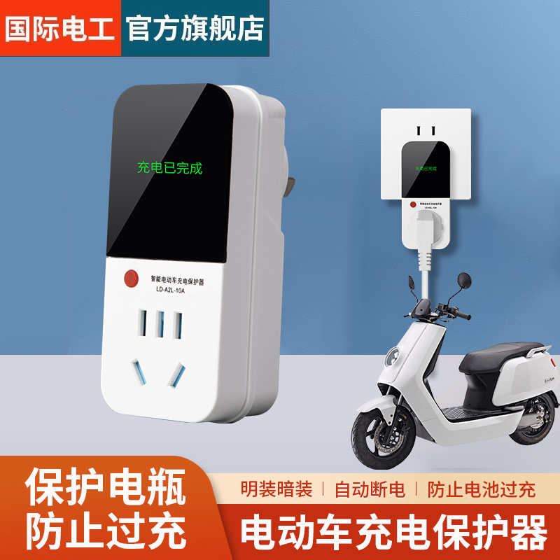 电动车充电保护器自动断电插座智能电瓶车防过充转换器插头明装