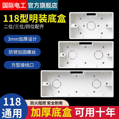 国际电工118型通用四位明装底盒