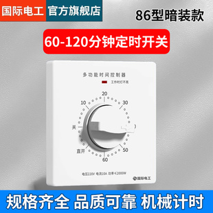 国际电工86型暗装 延时断电控制器排气扇 紫外线杀菌消毒灯机械式