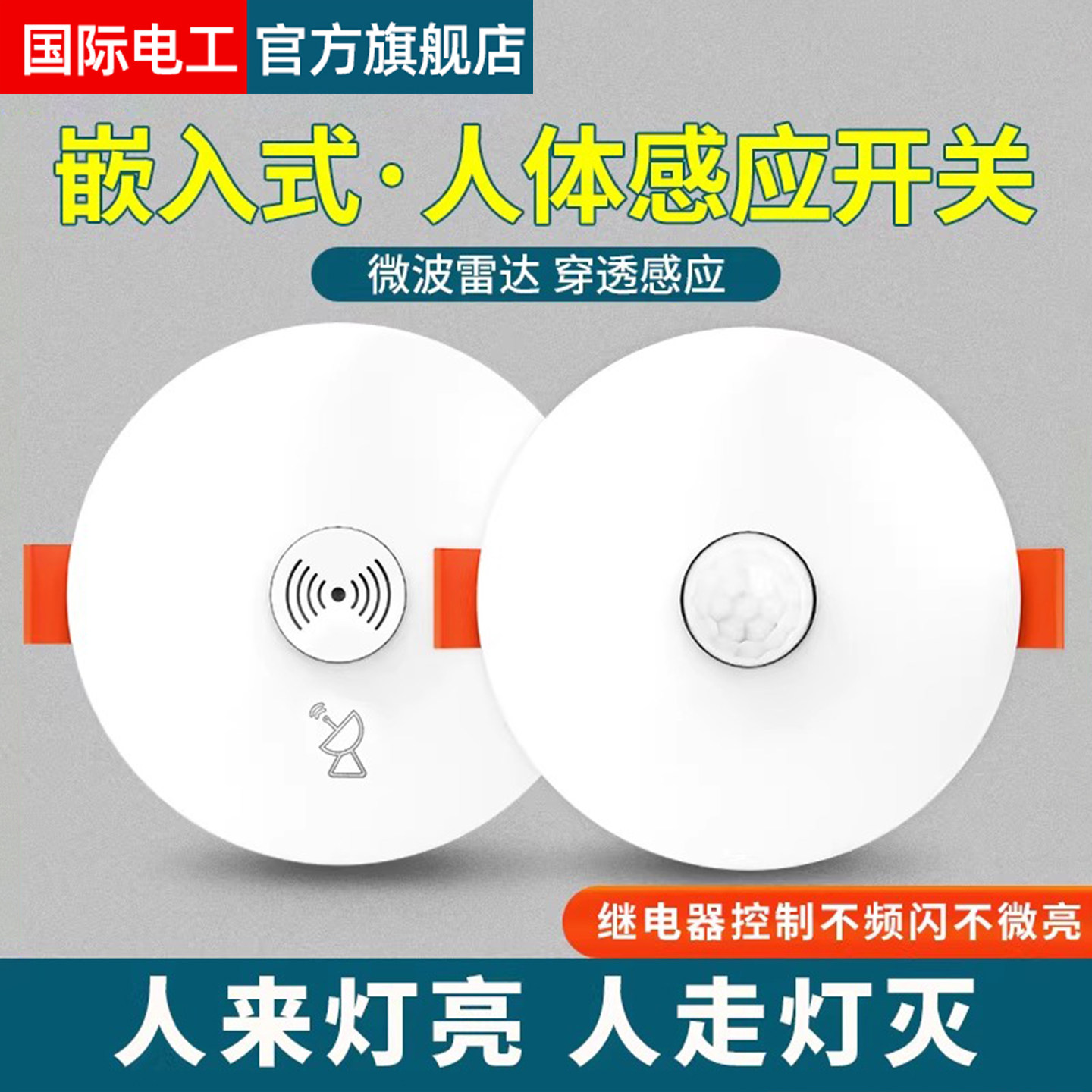 嵌入式红外线人体感应开关声光控图片
