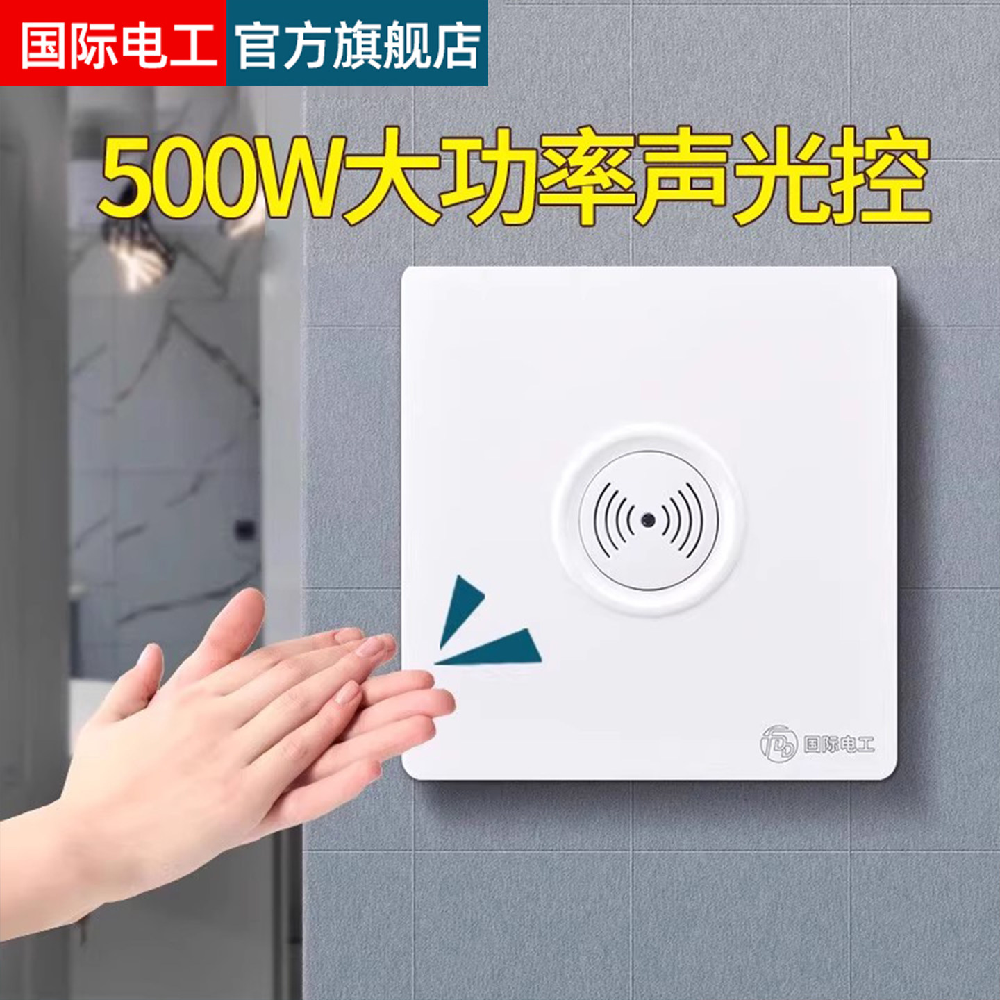 86型暗装大功率500W声光控感应延时墙壁开关楼道LED二线声控开关,电子/电工,感应开关,淘宝优惠券,粉丝福利购,淘宝优惠卷