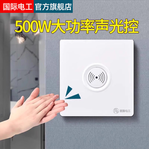 86型暗装大功率声光控延时开关