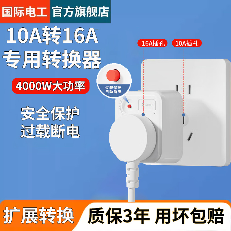 10a转16a的插座4000W空调大功率