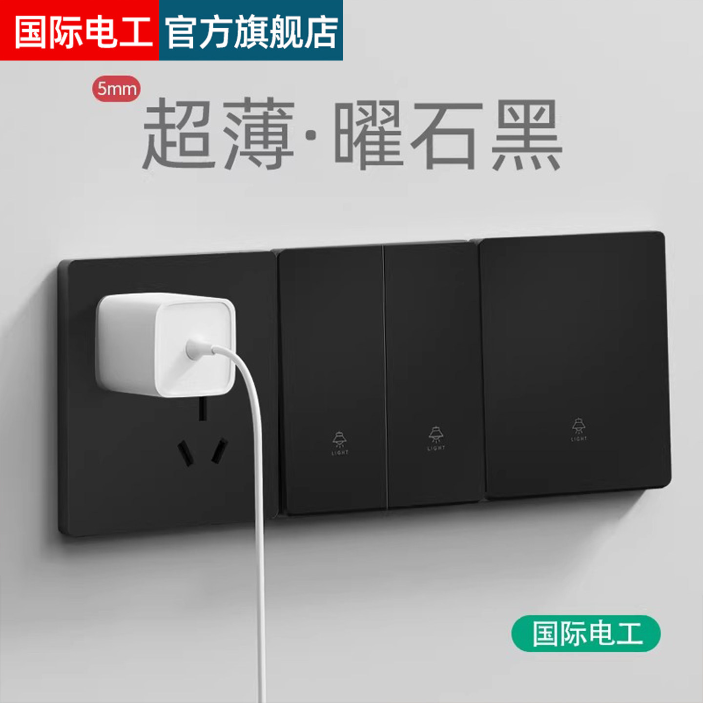 国际电工开关插座面板家用超薄86型暗装一开五孔黑色全屋定制套装