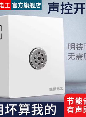 明装声光控感应延时开关面板声控楼道智能二合一带光感自动开关