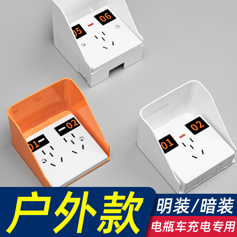 86型明装户外小区电动车共享充电桩专用插座面板五孔十孔防水防雨