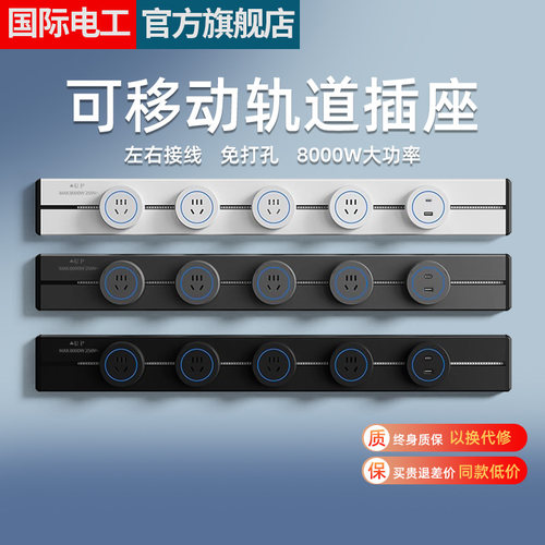 国际电工可移动轨道插座明装电力滑动导轨电源客厅卧室排插厨房用