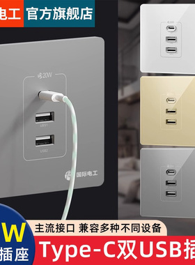国际电工86型20W带type-c插座快充面板开关带usb接口手机充电家用