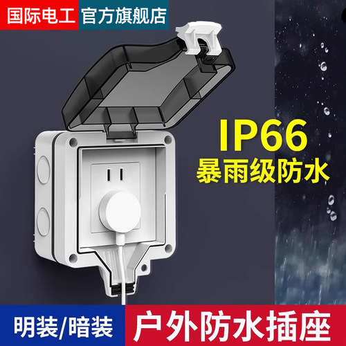 明装户外防水插座防暴雨防水盒