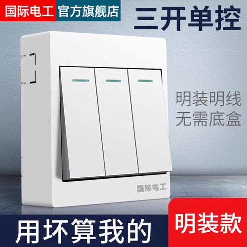 国际电工开关插座三位墙壁明线